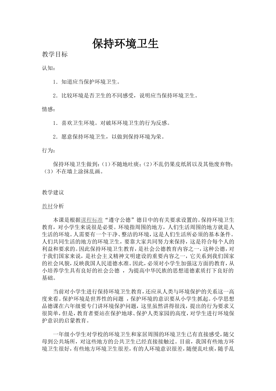 一年级思想品德保持环境卫生_第1页