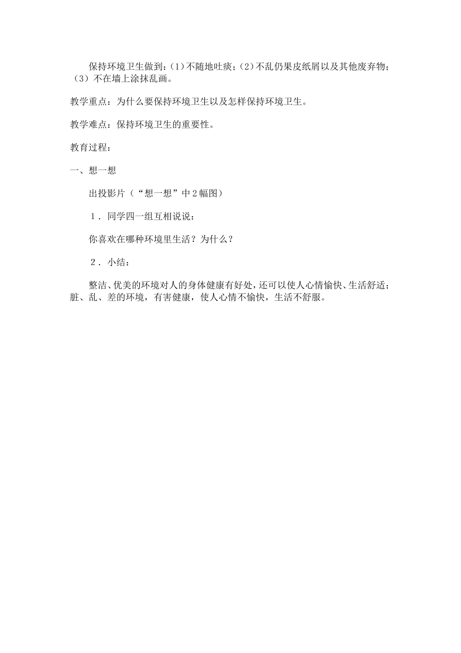 一年级思想品德保持环境卫生_第3页