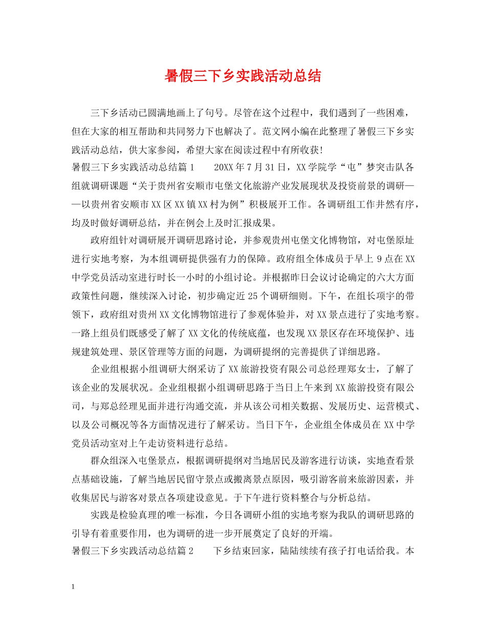 暑假三下乡实践活动总结 _第1页