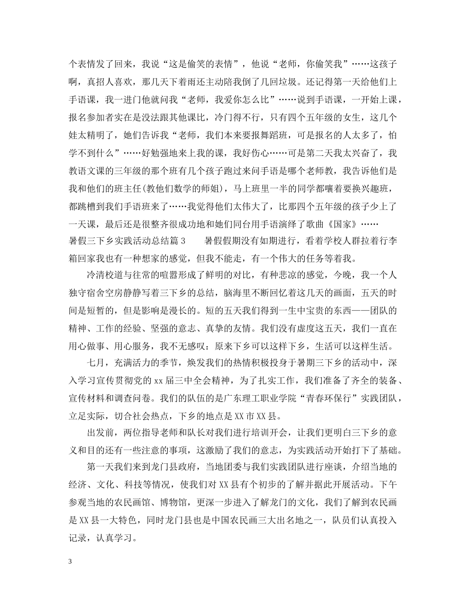 暑假三下乡实践活动总结 _第3页
