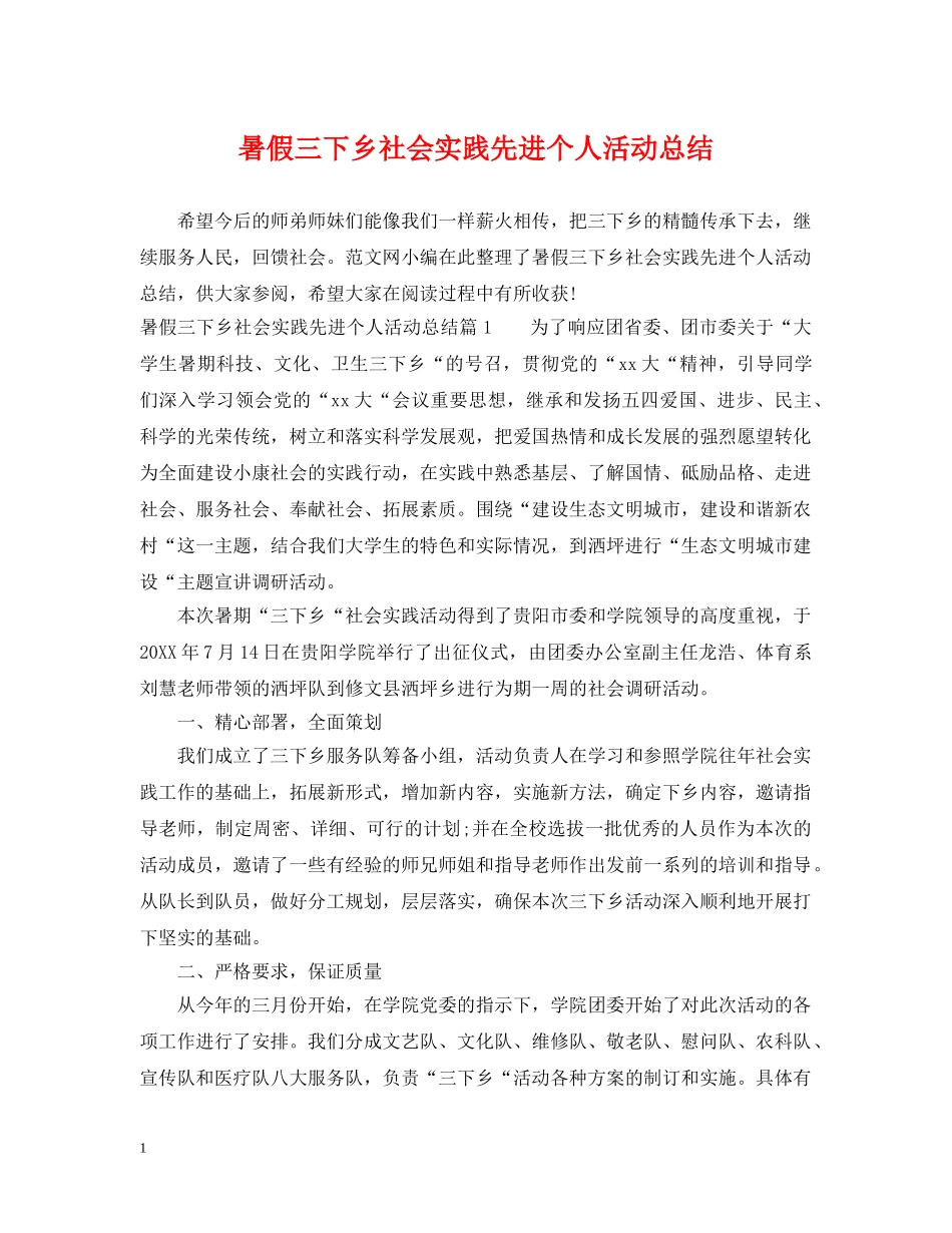 暑假三下乡社会实践先进个人活动总结 _第1页