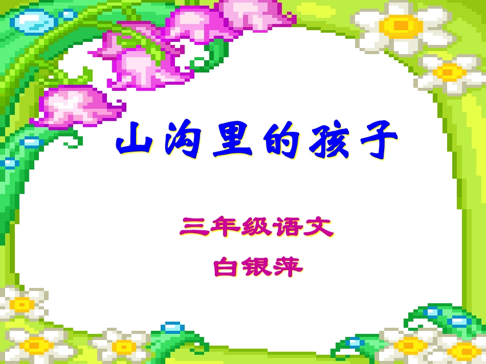 山沟里的孩子_第1页