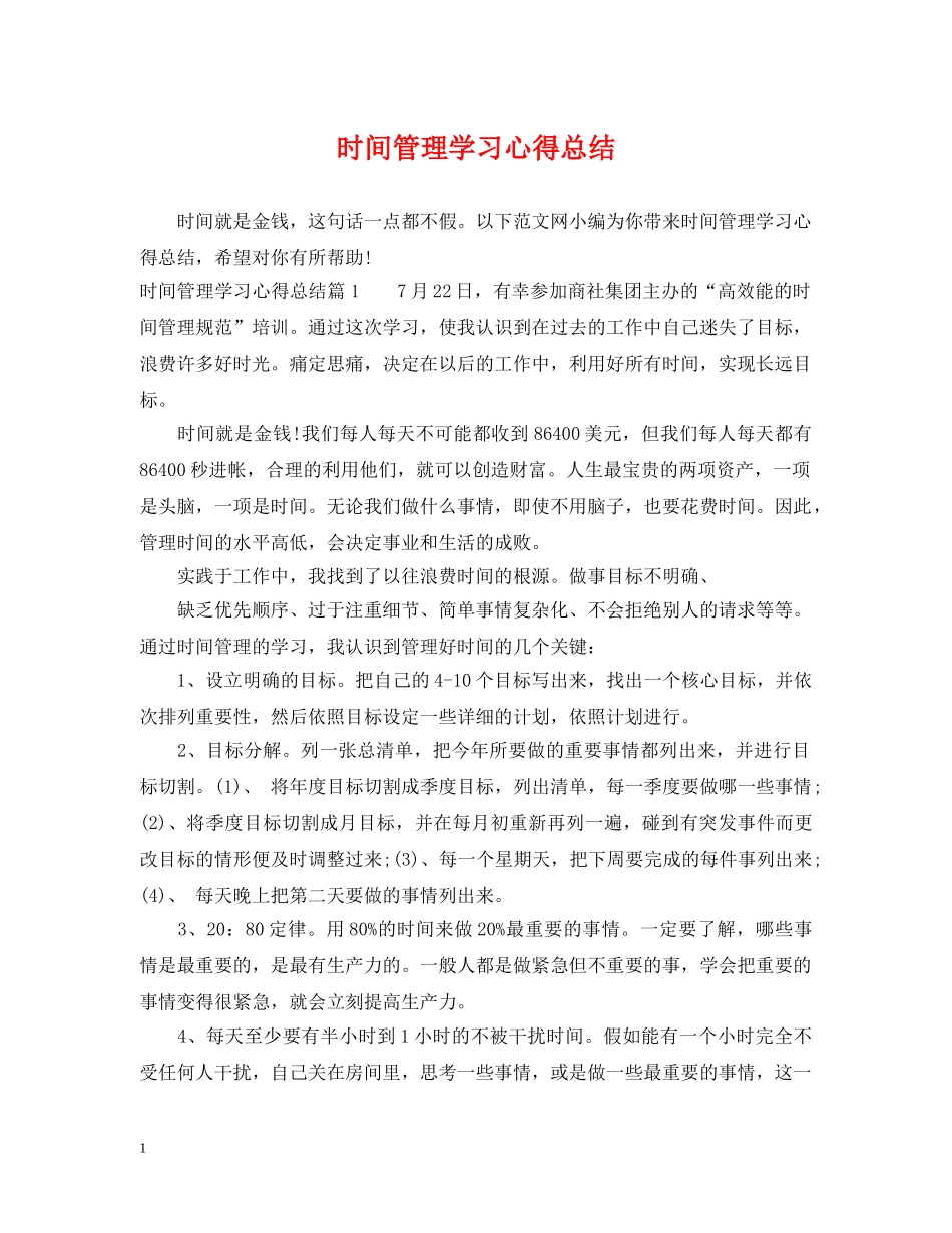 时间管理学习心得总结 _第1页