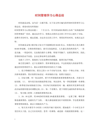 时间管理学习心得总结 