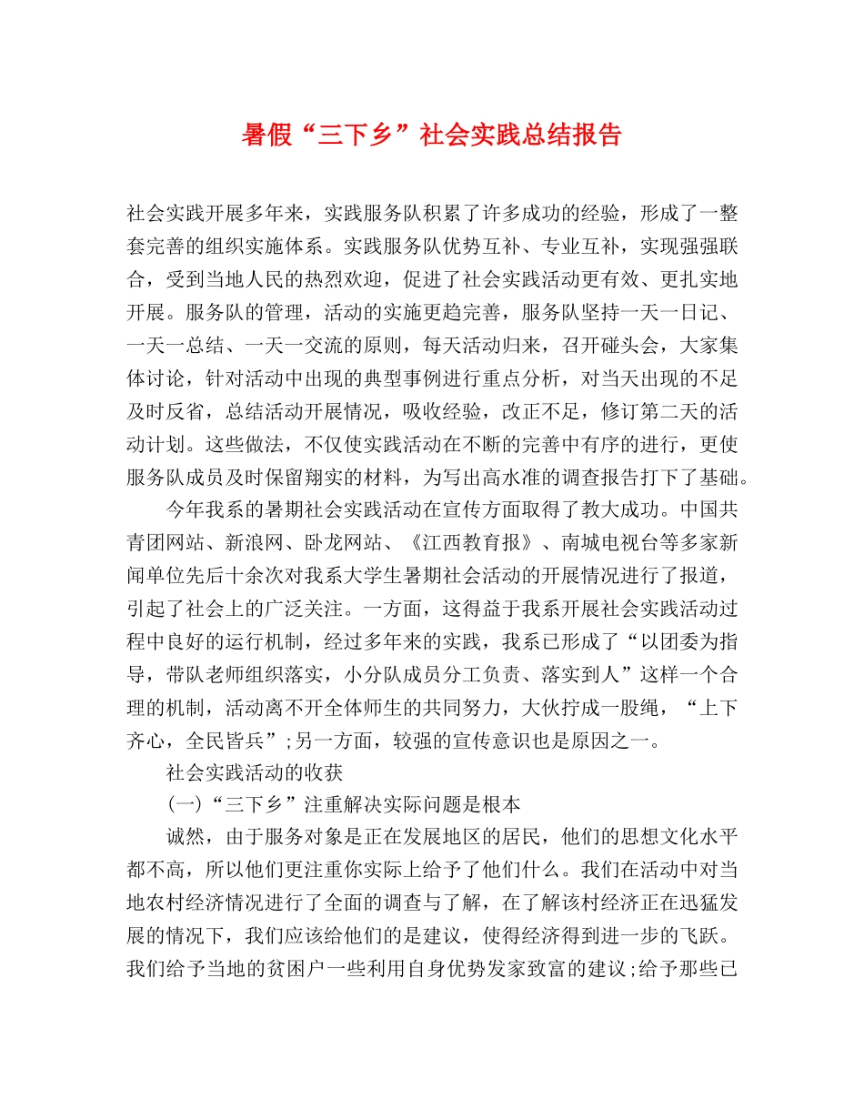 暑假“三下乡”社会实践总结报告 _第1页