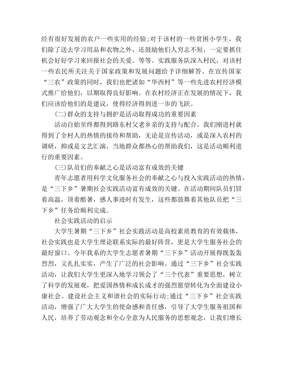 暑假“三下乡”社会实践总结报告 _第2页