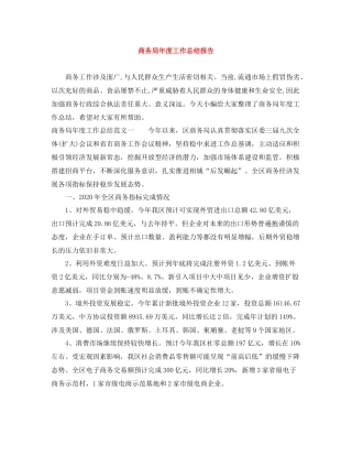 商务局年度工作总结报告