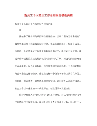 新员工个人转正工作总结报告模板两篇