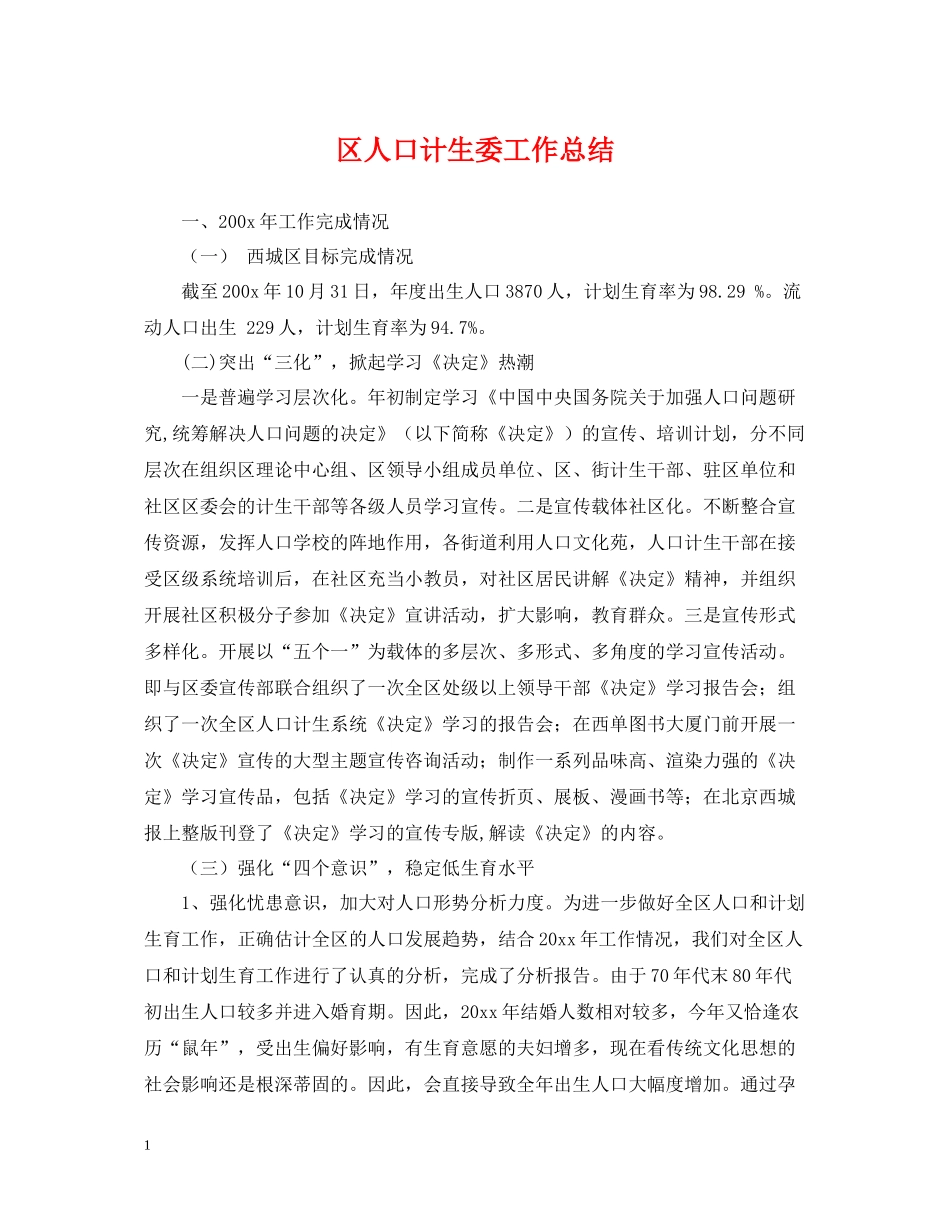 区人口计生委工作总结2_第1页