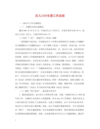 区人口计生委工作总结2