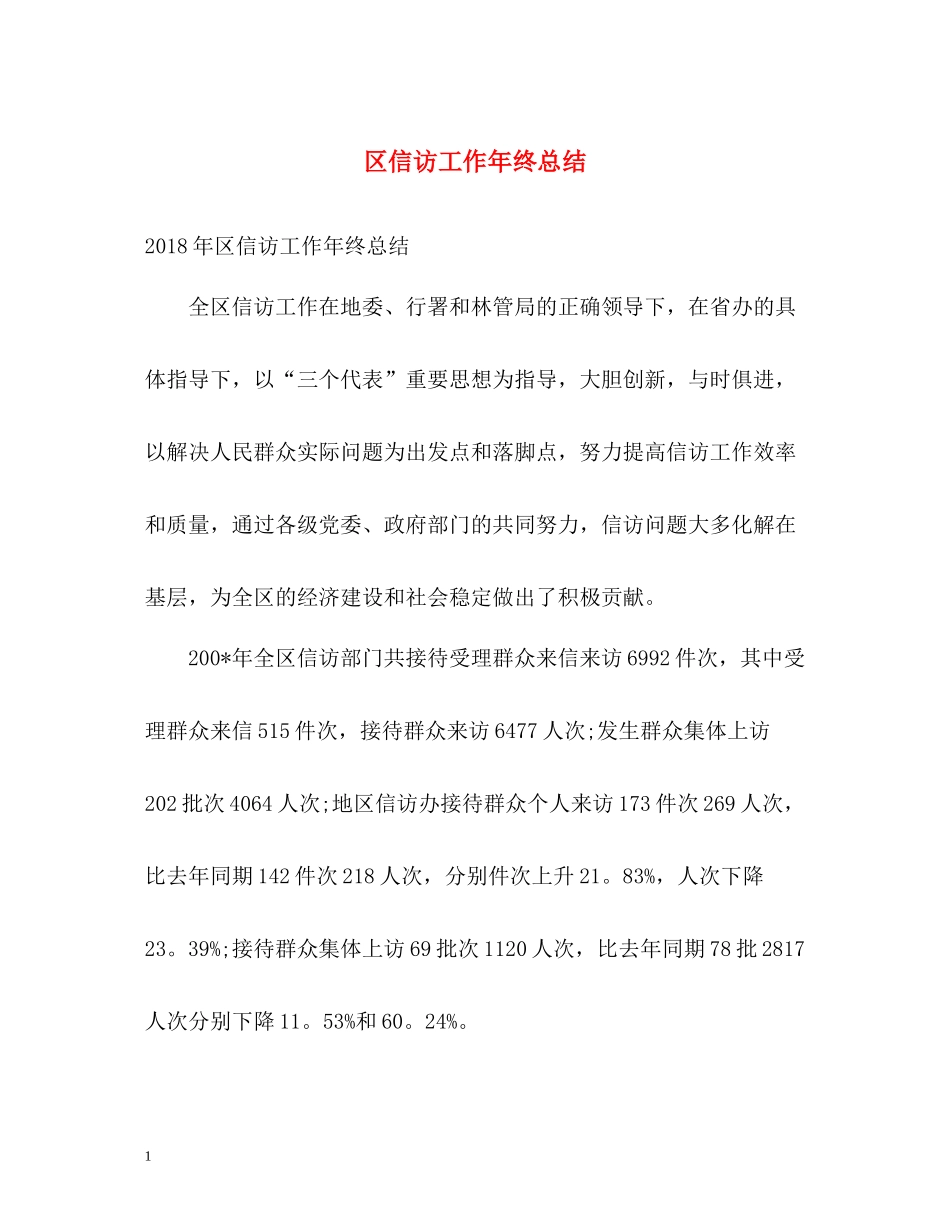 区信访工作年终总结2_第1页