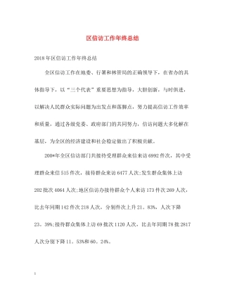 区信访工作年终总结2