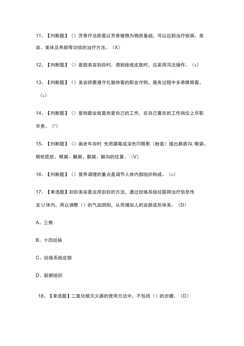 全.美容师(高级)模拟考试含答案[考点]_第2页