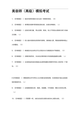 全.美容师(高级)模拟考试含答案[考点]