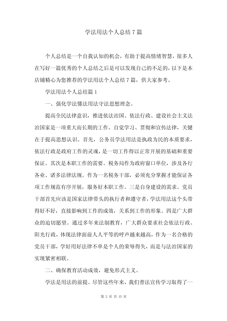 学法用法个人总结7篇 _第2页