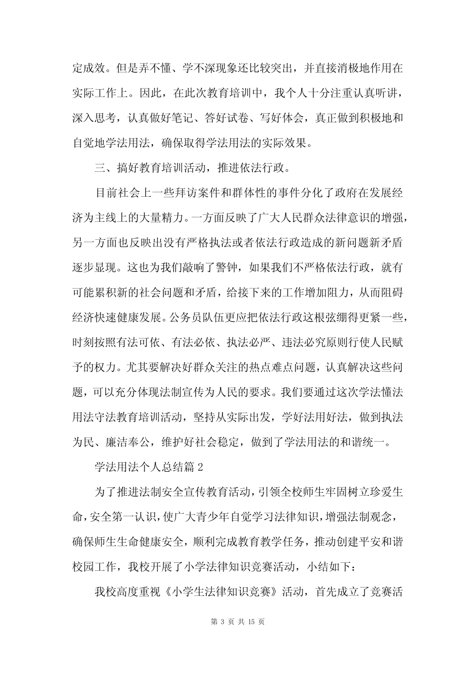 学法用法个人总结7篇 _第3页