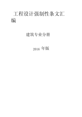 工程设计强制性条文汇编-建筑 