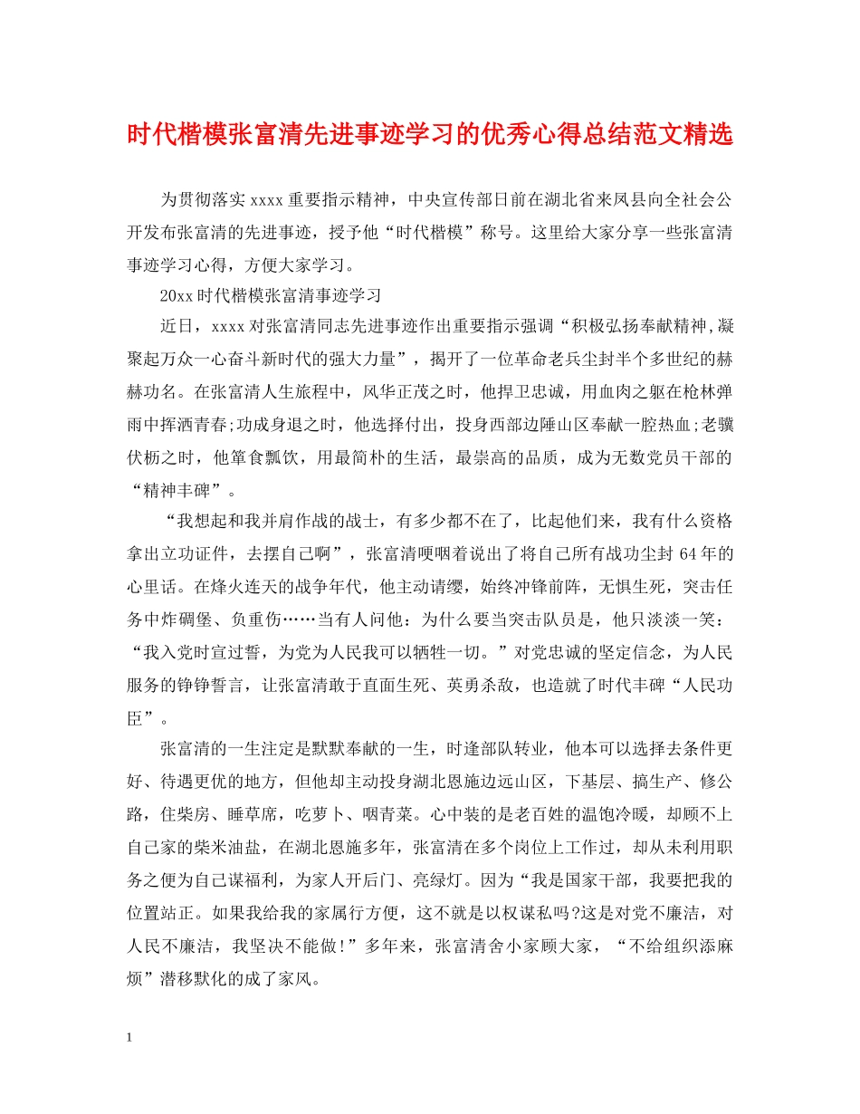 时代楷模张富清先进事迹学习的优秀心得总结范文精选 _第1页