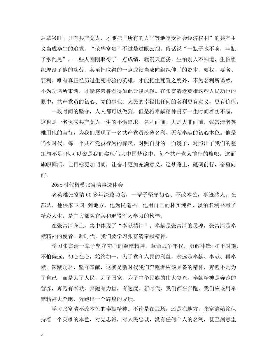 时代楷模张富清先进事迹学习的优秀心得总结范文精选 _第3页