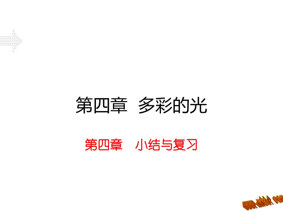 第四章小结与复习_第1页