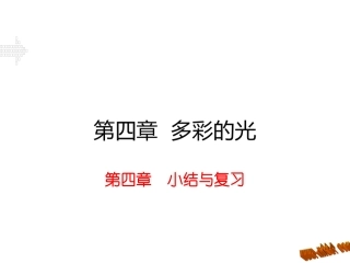 第四章小结与复习
