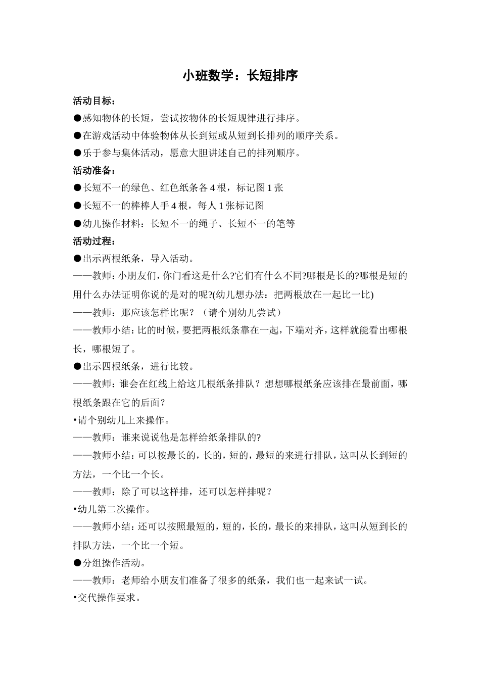 小班数学：长短排序_第1页