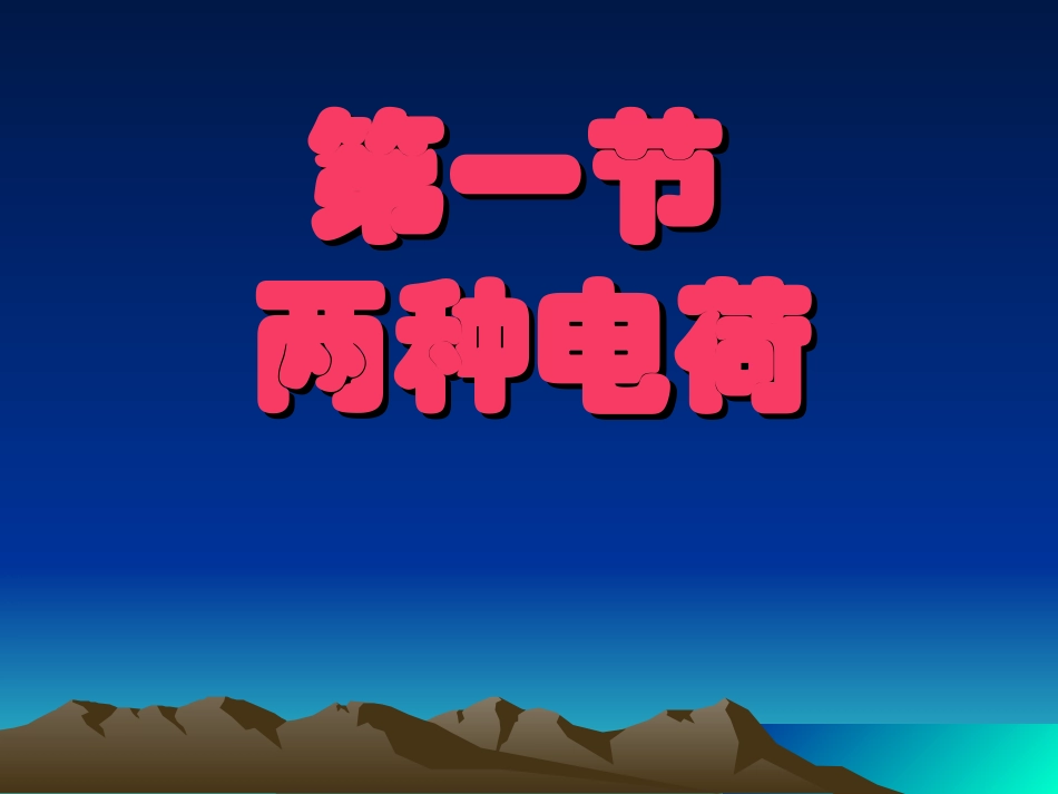 两种电荷课件_第1页