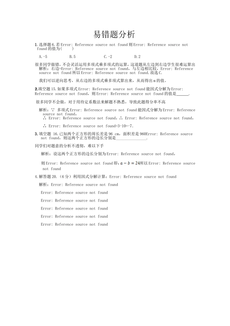 因式分解检测的试卷分析_第1页