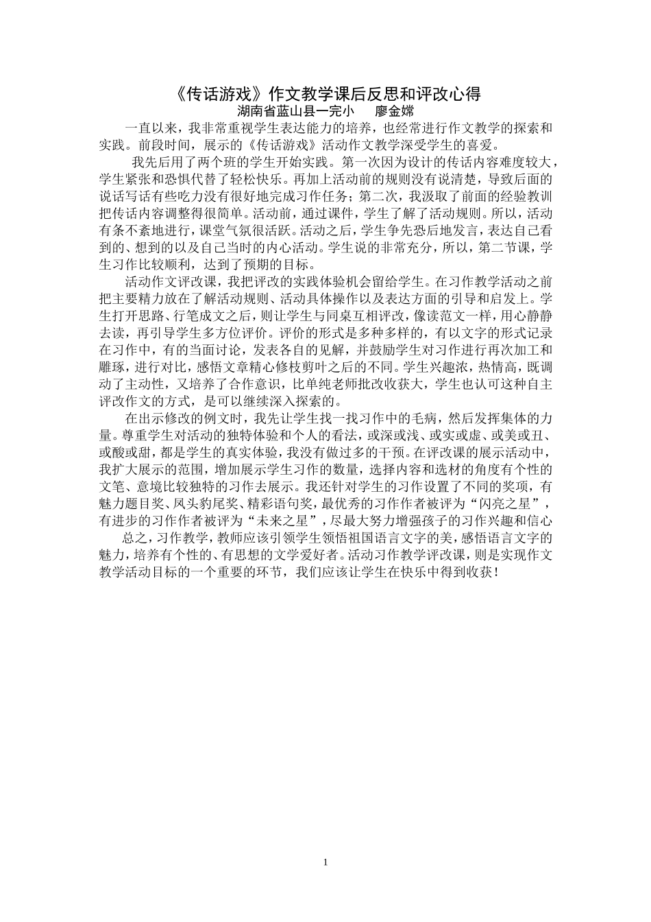 《传话游戏》活动作文评改心得_第1页