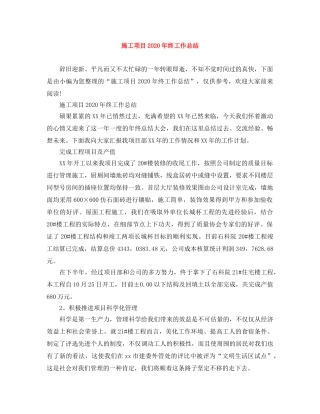 施工项目2020年终工作总结 