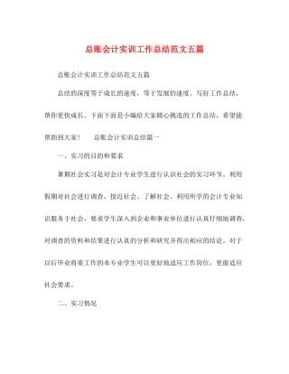 总账会计实训工作总结范文五篇