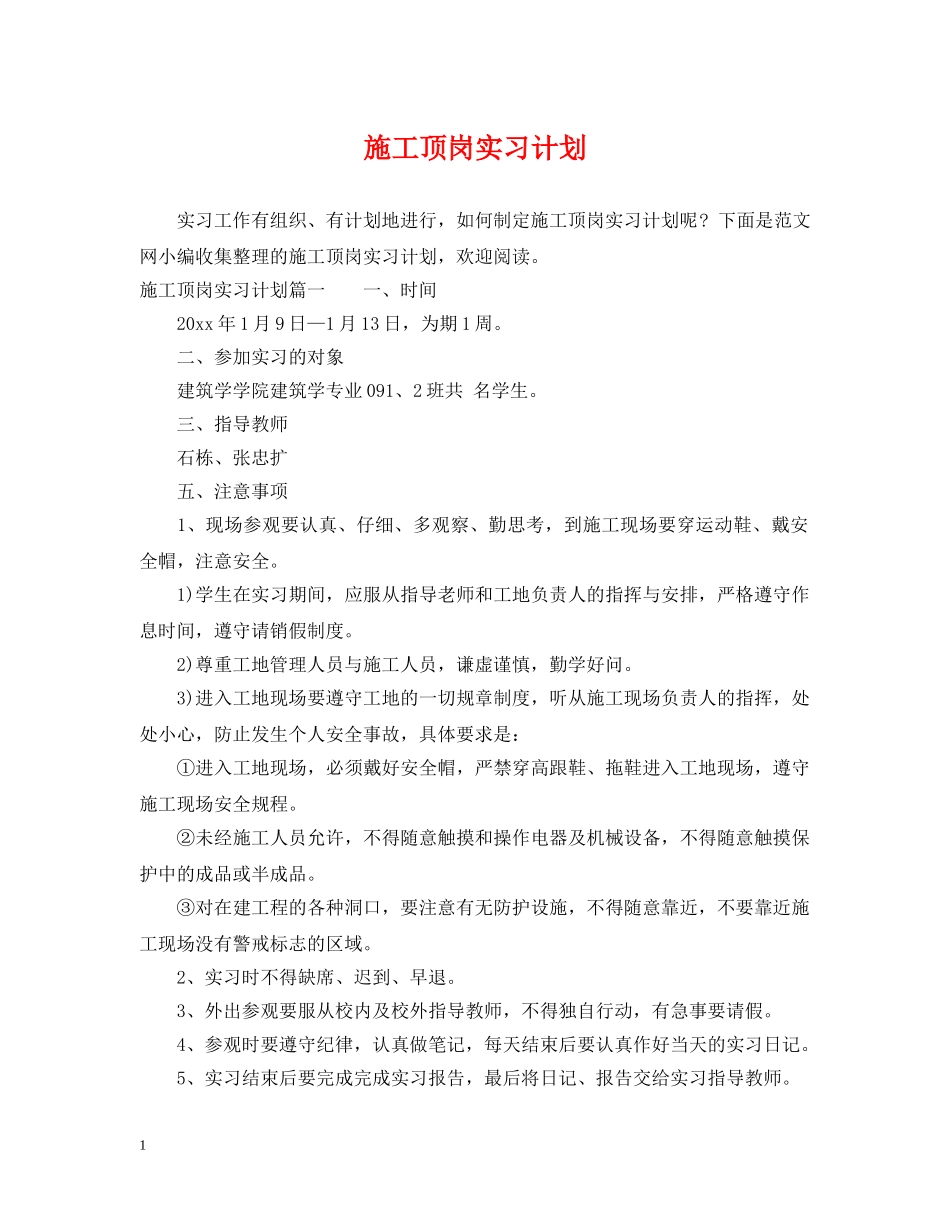 施工顶岗实习计划 _第1页