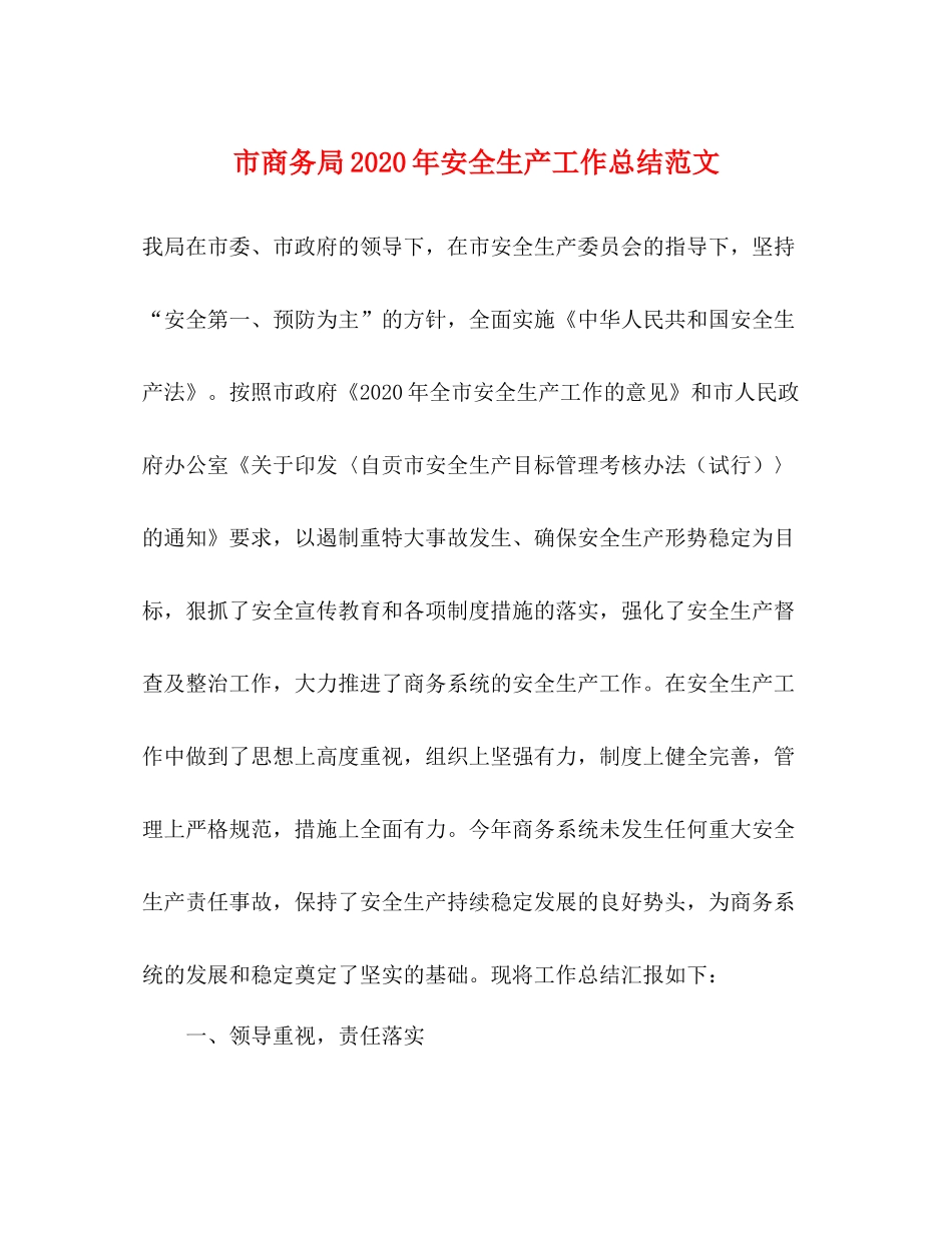 市商务局年安全生产工作总结范文_第1页