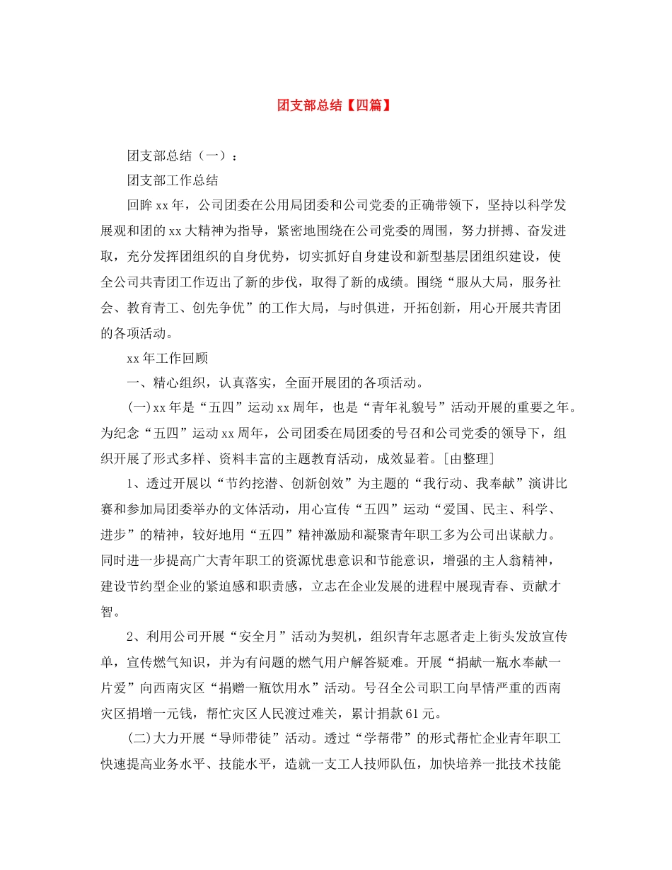 团支部总结【四篇】_第1页