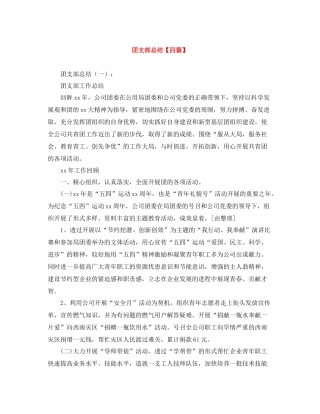 团支部总结【四篇】