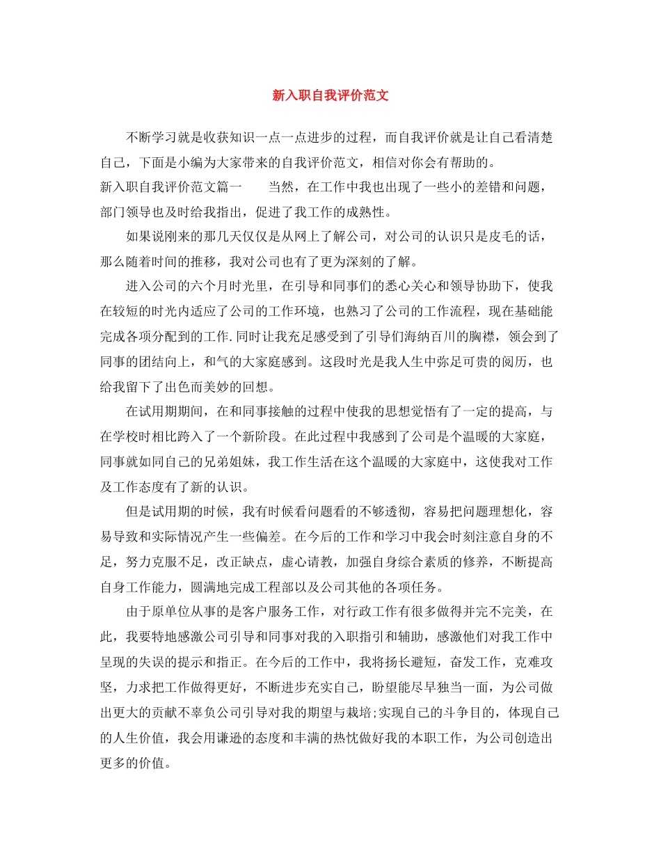 新入职自我评价范文_第1页