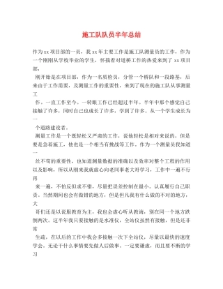 施工队队员半年总结 