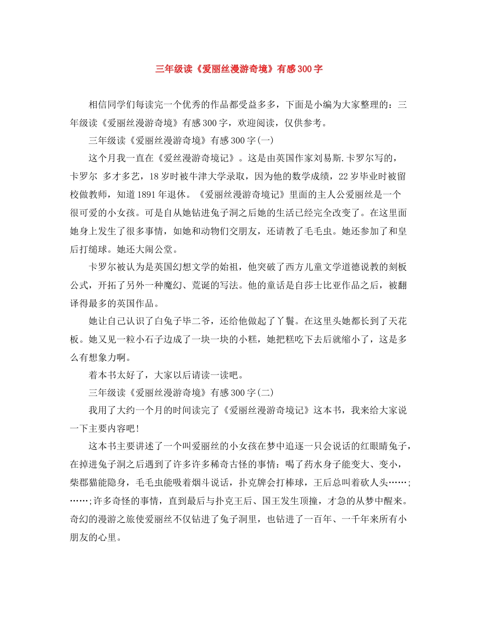 三年级读《爱丽丝漫游奇境》有感300字_第1页