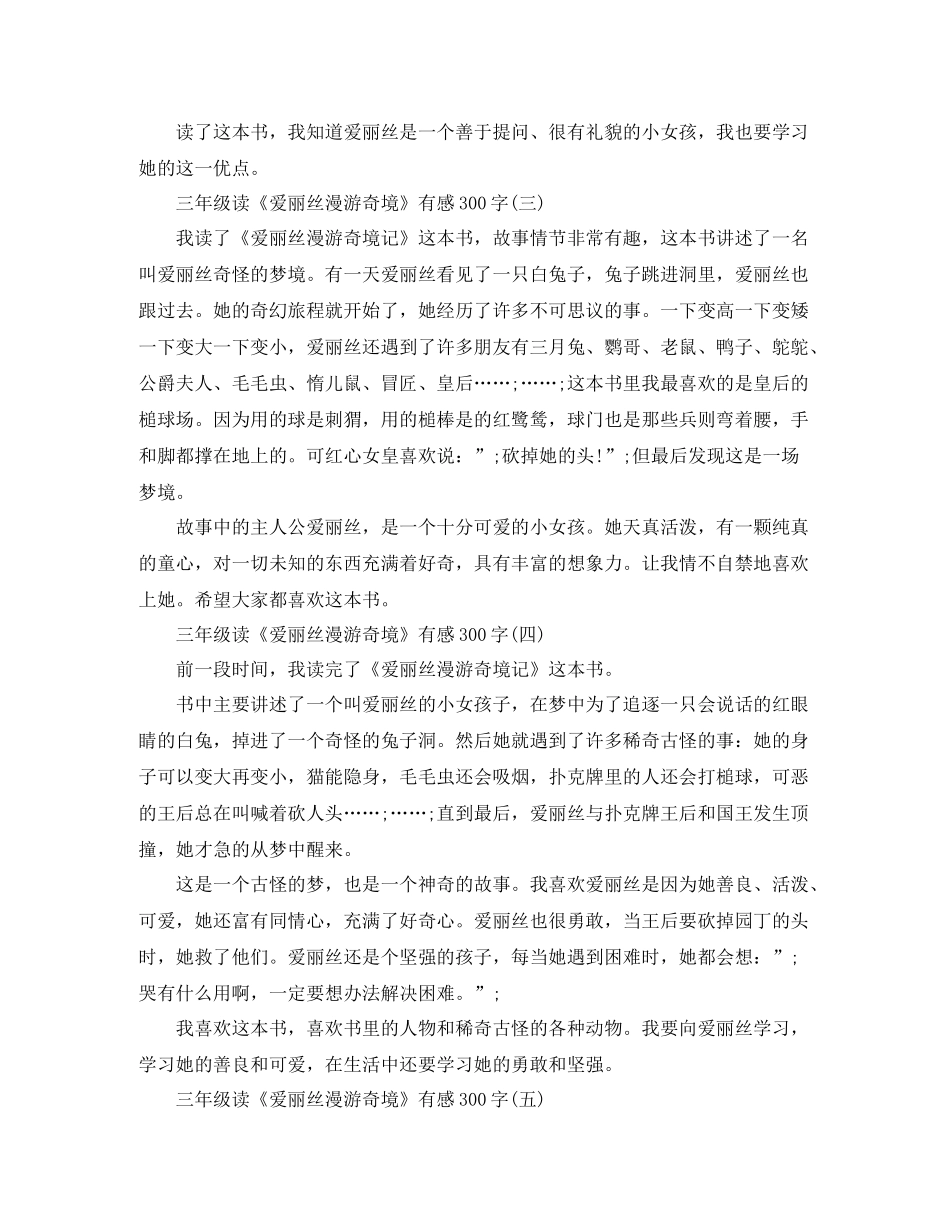 三年级读《爱丽丝漫游奇境》有感300字_第2页
