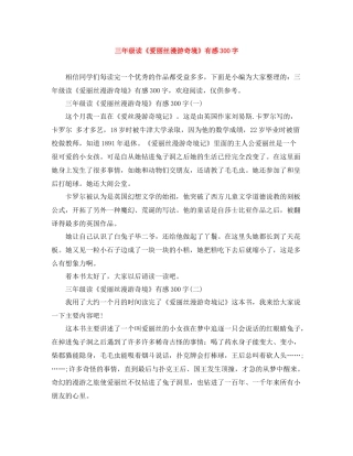 三年级读《爱丽丝漫游奇境》有感300字
