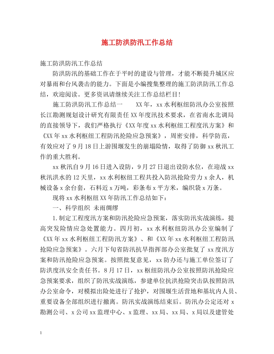 施工防洪防汛工作总结 _第1页
