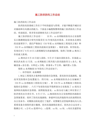 施工防洪防汛工作总结 