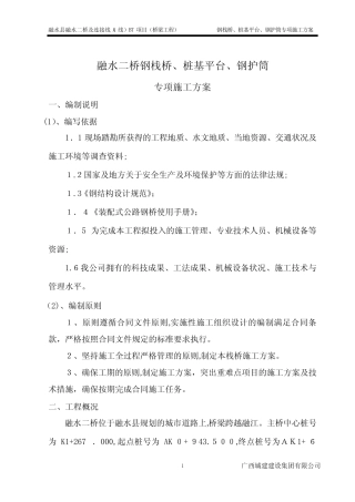 桩基平台、钢护筒专项施工方案试卷教案_图文 
