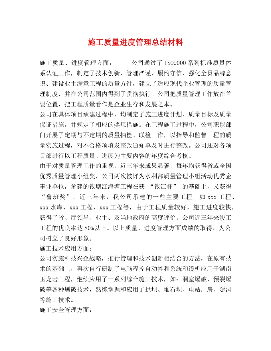 施工质量进度管理总结材料 _第1页