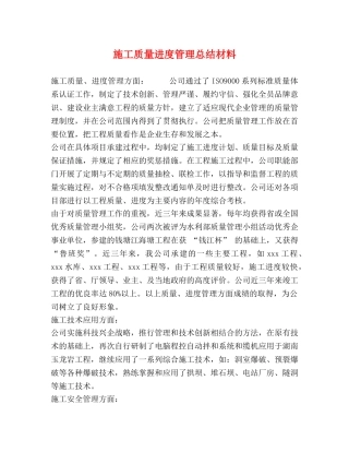 施工质量进度管理总结材料 