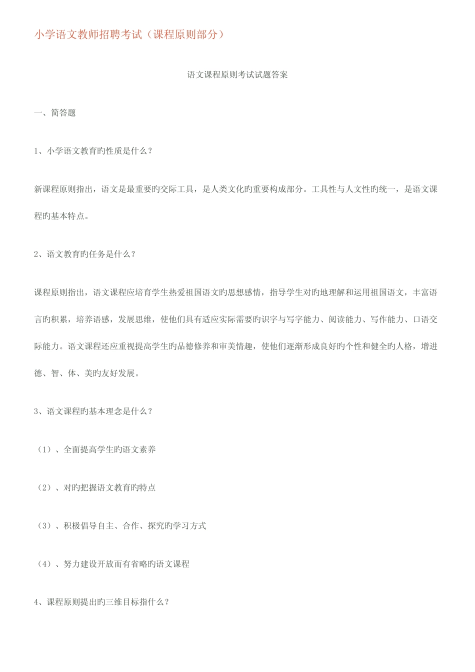 2023年小学语文教师招聘考试试题答案 _第1页