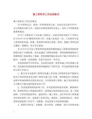 施工资料员工作总结格式 