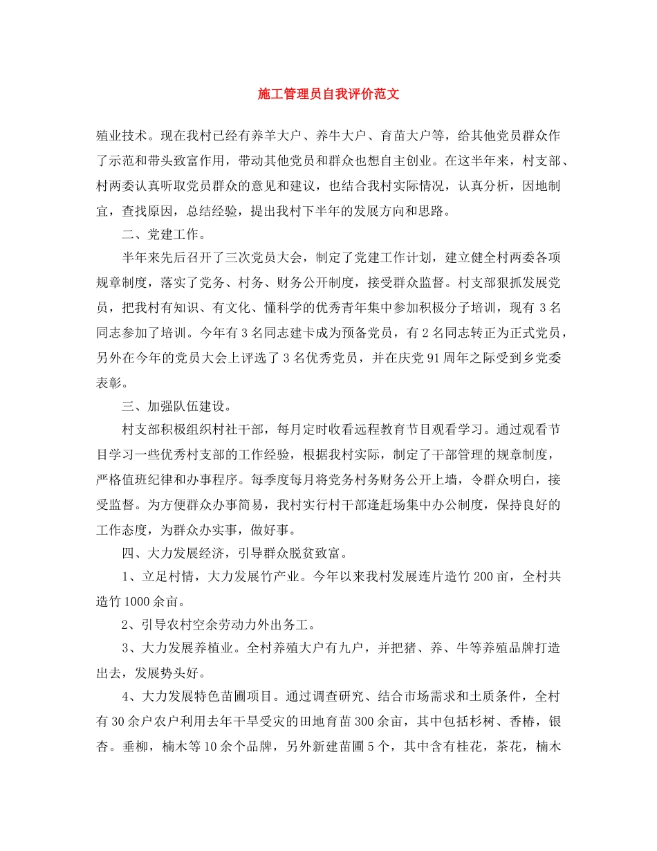 施工管理员自我评价范文 _第1页