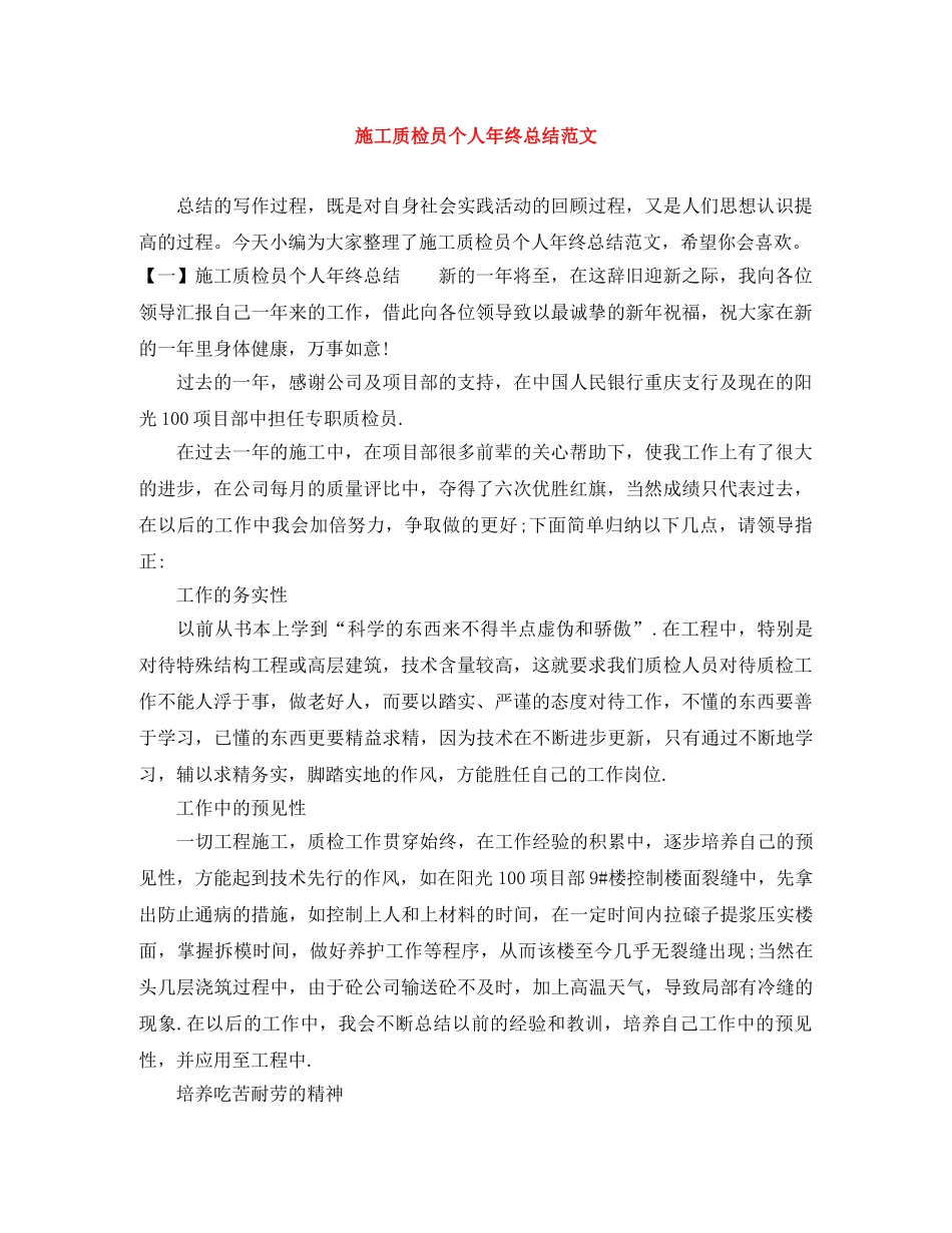 施工质检员个人年终总结范文 _第1页