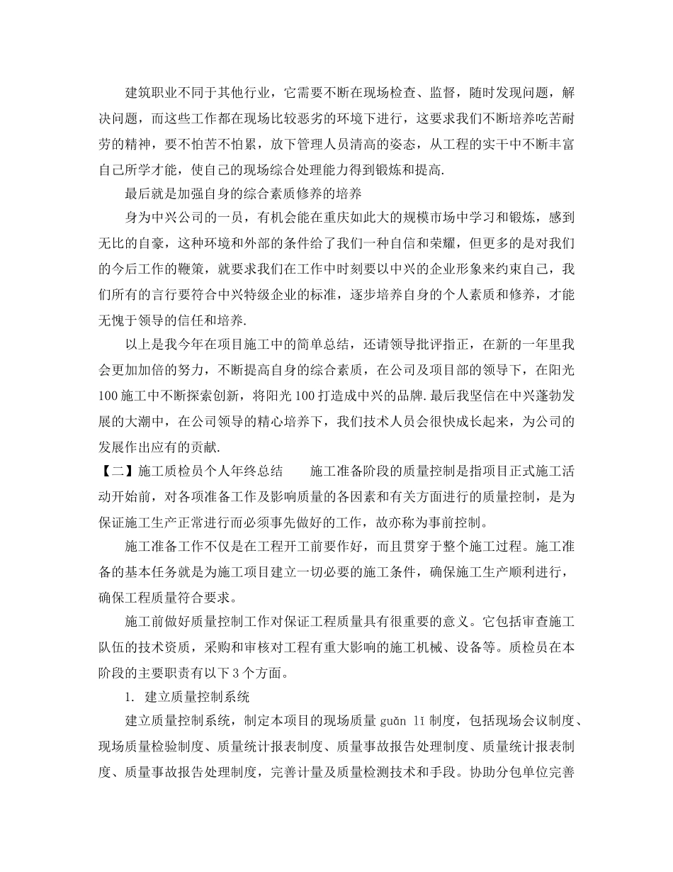施工质检员个人年终总结范文 _第2页